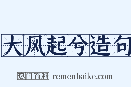 大风起兮造句是什么意思的图片